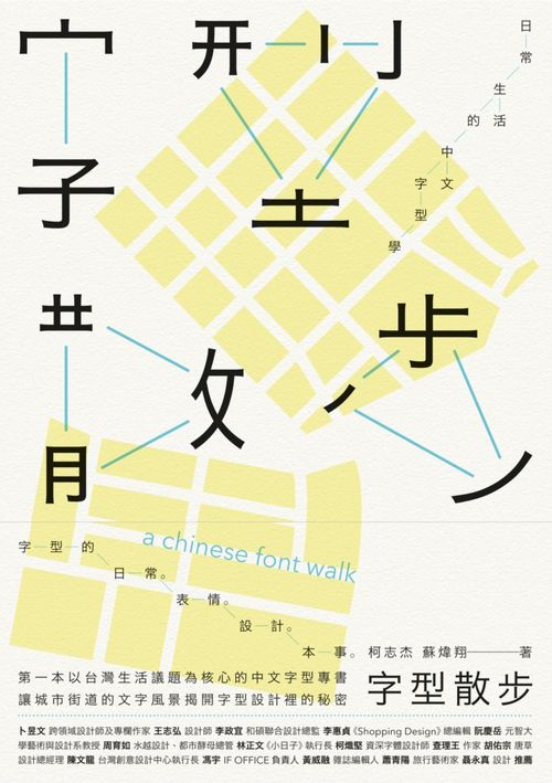 字型散步 : 日常生活的中文字型學